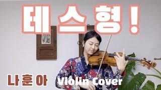 나훈아 신곡 - 테스형! [바이올린 Violin] [김빛날윤미 The Healing Violin ]