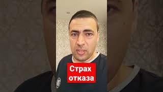 Страх отказа. #отношения #психология #страх