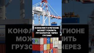 Конфликт на Ближнем Востоке может увеличить поток международных грузов через Грузию #грузия