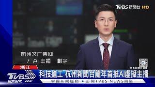 杭州AI主播春節代班 表情聲音逼真引熱議｜TVBS新聞 @TVBSNEWS01