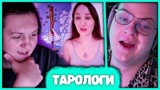 Пятёрка общается с Тарологами Онлайн  Нагадали судьбу Както0о, МсМакс32 и Мистера Пятёрки