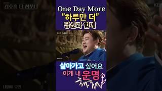 One Day More!! 하루만 더 당신과 함께 살아가고 싶어요 이게 내 운명, 난 받아들일 수 있어요!!