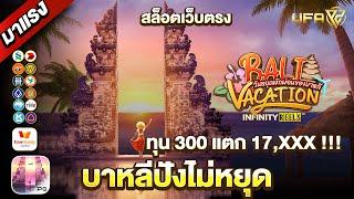 สล็อตเว็บตรงไม่ผ่านเอเย่นต์วอเลท สล็อตเว็บตรง บาหลีแตกเดือด ทุน 300 แตกหมื่นเจ็ด !!!