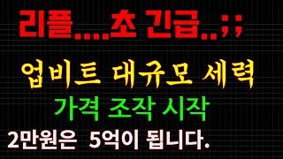 리플...2만원은 5억이 됩니다...대규모 세력..가격조작 시작됬다...(빨리시청하세요).. 보통일이 아닙니다