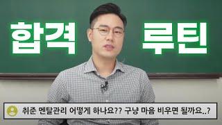 지금 당장 따라 해야 할 취준 루틴