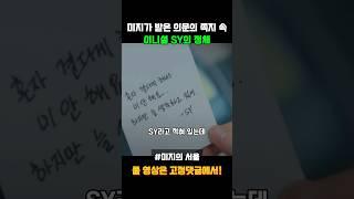 의문의 쪽지 속 SY의 정체와 그림 속 비밀 #미지의서울