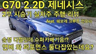 G70 2.2D 제네시스 실차주 주행리뷰 시승기 (디젤인데 실내에는 슈퍼카 소리가 나네요!  생각보다 너무 좋아서 놀랐습니다.) 크루즈 전오너