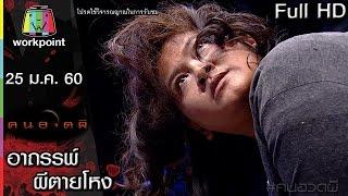 คนอวดผี | อาถรรพ์ผีตายโหง | 25 ม.ค. 60 Full HD