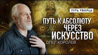 Визионерское искусство как путь к единству и Абсолюту/ Олег Королев/ Путь сердца #108