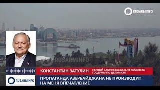 Пропаганда Баку против меня не впечатляет: Константин Затулин