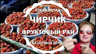 ЧИРЧИКФРУКТОВЫЙ РАЙ!БАЗАР СЕГОДНЯ 2024 УЗБЕКИСТАН  #узбекистан #чирчик #базар #цены