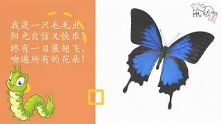 《破茧成蝶》 A Remarkable Transformation from Caterpillar to Butterfly 中文/华文/汉语 幼儿有声绘本故事 Mandarin Story