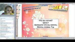 Топ. Как все успеть. Работа в интернете. Фаберлик Онлайн.