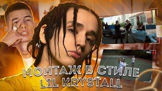 Монтаж в стиле LIL KRYSTALLL | OBLADAET, LIL KRYSTALLL — MB