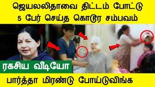 ஜெயலலிதாவை திட்டம் போட்டு, 5 பேர் செய்த கொடூர சம்பவம் jayalalitha news today Tamil Cinema News