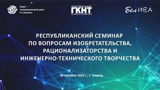 Семинар по вопросам изобретательства, рационализаторства и ИТР (30 октября 2024 г., г. Гомель)