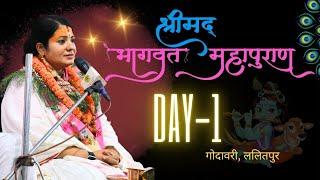 श्रीमद भागवत कथा, Bhagawat Katha, Day-1, Radhika Daasi Ji पाथिभरा महिला समूह, गोदावरी, ललितपुर Live