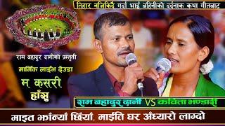 म कसरी हाँसु भाइ बहिनीकाे कथा ब्यथा  Live Deuda Song 2081 Ram Bahadur Dani VS Kabita Bhandari