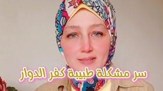 سر مشكلة طبيبة كفر الدوار