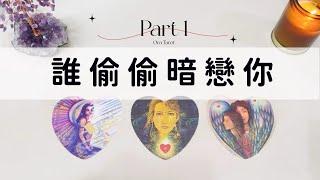 誰偷偷暗戀你Part 1「無時間限制」｜塔羅占卜+占卜小物｜Ora Tarot