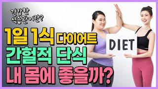 1일 1식, 간헐적 단식 내 몸에 좋을까, 건강한 식습관이란 1일 1식, 오래해도 괜찮을까?