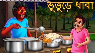 ভুতুড়ে ধাবা | Bhuture Dhaba | Rupkothar Golpo | Shakchunni Bangla | Bangla Moral Story | Bengali