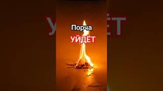 Энергетическая чистка #исцеление #молитва #магия #здоровье #счастье