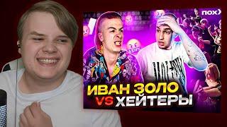 КАША СМОТРИТ - ИВАН ЗОЛО vs ХЕЙТЕРЫ