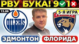 ЭДМОНТОН - ФЛОРИДА ПРОГНОЗ ХОККЕЙ НХЛ ОБЗОР