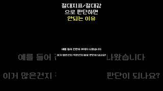 마케터가 판단할 때는 절대값이 아니라 상대값!! #마케팅 @woonui_