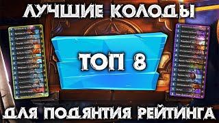 ЛУЧШИЕ КОЛОДЫ НЕДЕЛИ / МЕТА ОТЧЕТ / HEARTHSTONE - МАРШ КОРОЛЯ ЛИЧА