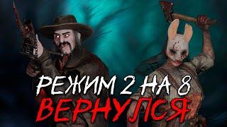 РЕЖИМ 2 НА 8 ВЕРНУЛСЯ в Dead By Daylight