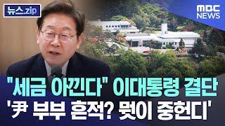 "세금 아낀다" 이대통령 결단.. '尹 부부 흔적? 뭣이 중헌디' [뉴스.zip/MBC뉴스]