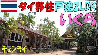 【タイ移住】チェンライに移住決定先ずは住居契約一戸建2LDK1ヶ月はいくら