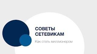 Советы Сетевикам — как стать миллионером