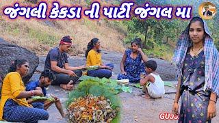 જંગલી કેકડા ની પાર્ટી જંગલ મા ફૂલ કૉમેડી વિડિઓ gujjar dangi comedy gujjar vlog