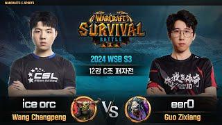 [12강 C조 패자전]  ice orc(O) vs eer0(U) / 2024 WSB S3 / 워크래프트3, Warcraft3