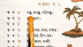 Bornoporichoy ditya bhag. বর্ণপরিচয় দ্বিতীয় ভাগ। সংযুক্ত বর্ণ ল ফলা ও ব ফল যোগে শব্দ।