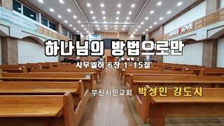 박성민 강도사 내러티브 설교 [하나님의 방법으로만] 사무엘하 6장1-15절