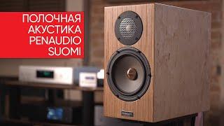 High End c научной точки зрения: флагманская полочная акустика Penaudio Suomi