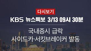 [KBS 통합뉴스룸 다시보기] 국내 증시 급락…서킷브레이커 발동 (13일 9:30~)