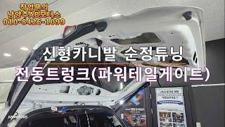 신형카니발 전동트렁크 순정튜닝