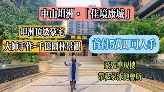 中山坦洲【佳境康城 】坦洲頂級豪宅| 依家首付5萬就可以入手？ | 自帶會所室內恒溫泳池丨5分鐘達山姆會員店丨中山樓盤丨豪華裝修現樓