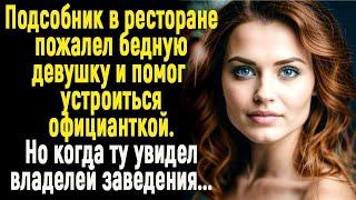 Подсобник в ресторане пожалел бедную девушку и помог утроится официанткой. Но когда об этом узнал..