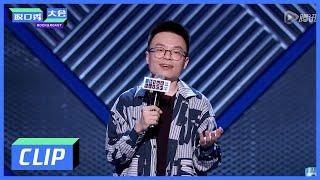 《脱口秀大会S3 ROCK&ROAST》Clip:  李诞把我逼成了明星