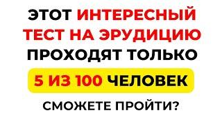 НАСКОЛЬКО СТАР ВАШ МОЗГ? ТЕСТ НА ЭРУДИЦИЮ #71 #эрудиция #викторина #тестнаэрудицию