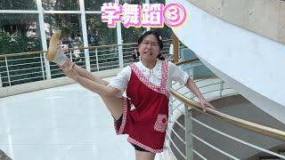 舞蹈老师又来上难度了【韩美美一家】