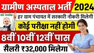 सरकारी हॉस्पिटल भर्ती 2024 | Hospital Recruitment 2024 | Hospital Job Vacancies | job vacancy 2024