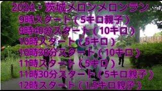 2024・茨城メロンメロンラン（9時15分スタートの1. 5キロ親子の部以外は全て映像にでています）