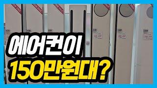 "에어컨 비싸게 사지 마세요!" 25년 하반기 삼성vs엘지 가성비 에어컨 비교 추천 가이드